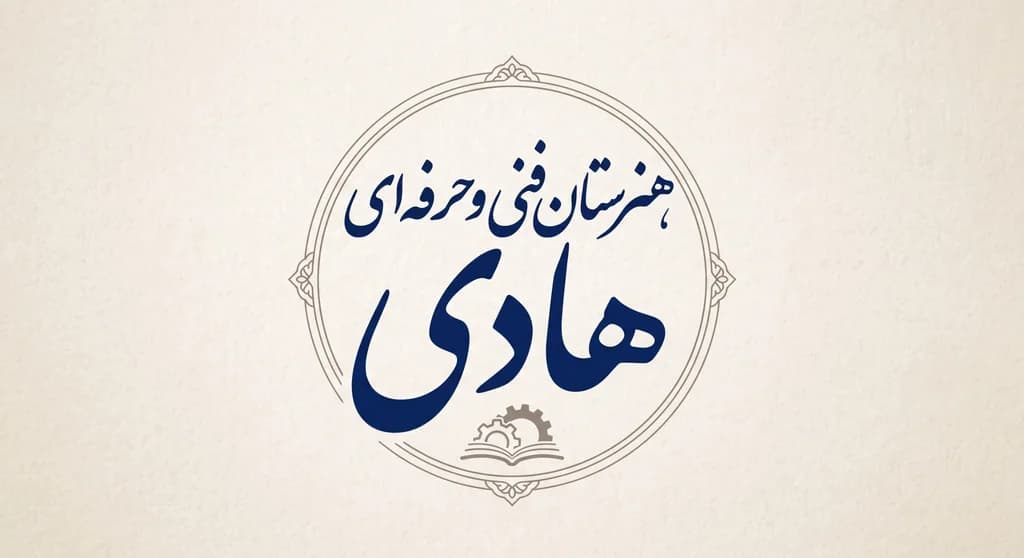 هنرستان هادی
